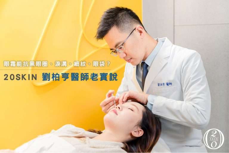 【眼周保養懶人包】用眼霜就能改善黑眼圈、淚溝、眼袋、魚尾紋嗎? 皮膚科醫師:效果有限。 20SKIN台中/二林四季皮膚科 劉柏亨醫師表示:想要靠眼霜完全達到眼周抗老拉提效果,恐怕效果有限!