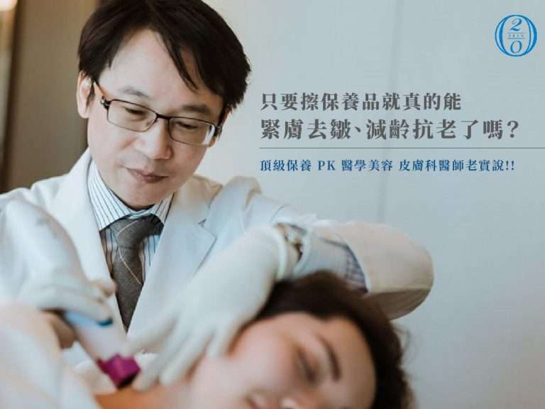 【頂級保養品vs醫學美容】只要擦保養品就真的能有效緊膚去皺、減齡抗老了嗎? ,對於深層的老化問題,是無法單靠保養品就完全達成的,想要針對全面性的減齡抗老還是必須「回歸醫理、分層治療」。