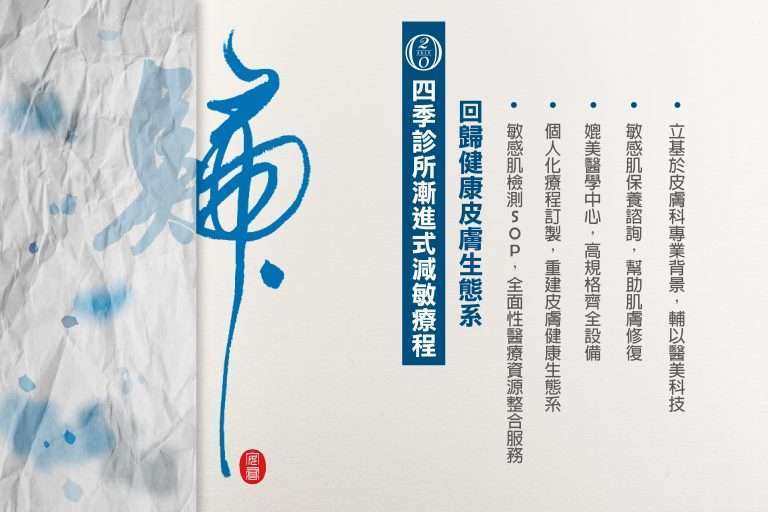 為了幫助逐年增加的敏感族群，20SKIN台中／二林四季皮膚科診所特別制定「漸進式減敏療程」，復肌膚表面的保護屏障，並重建健康的皮膚生態系。