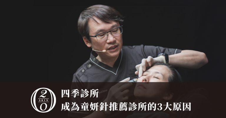 童妍針原廠認證|台中四季診所,品質×技術×美學專家首選