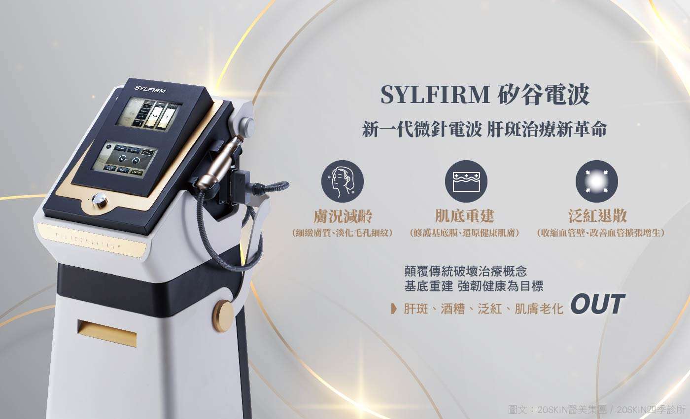 新一代微針思膚安電波:Sylfirm矽谷電波效果佳，肝斑治療、酒糟治療、痘疤治療，生態系養膚新革命