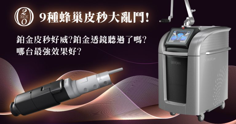 蜂巢皮秒 差在哪?9款價格、特色、機型一次解析 蜂巢皮秒價格與種類