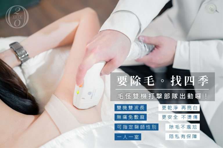 台中／二林四季皮膚科堅持使用雙機真空雷射除毛