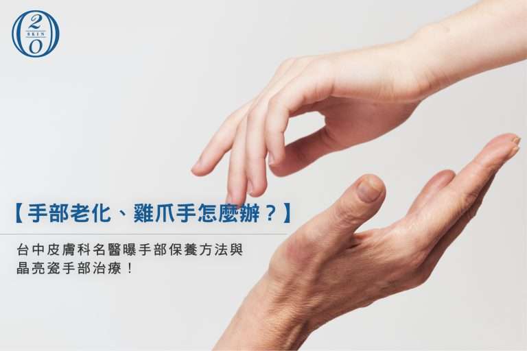 手部老化、雞爪手怎麼辦?台中皮膚科名醫曝手部保養方法與晶亮瓷手部治療！