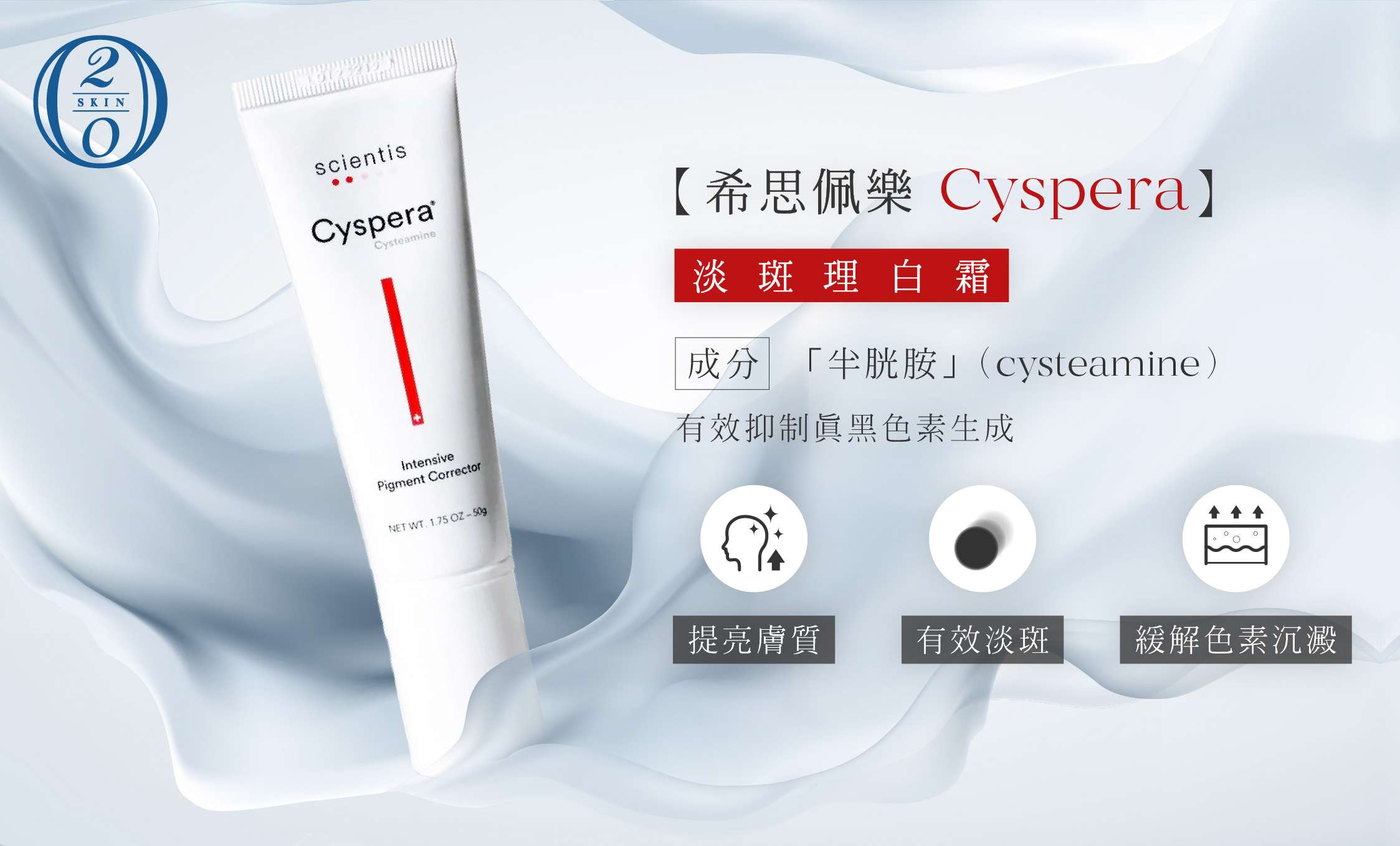 Cyspera希思珮樂第一代理白霜，國際學術期刊認證的淡斑面膜。