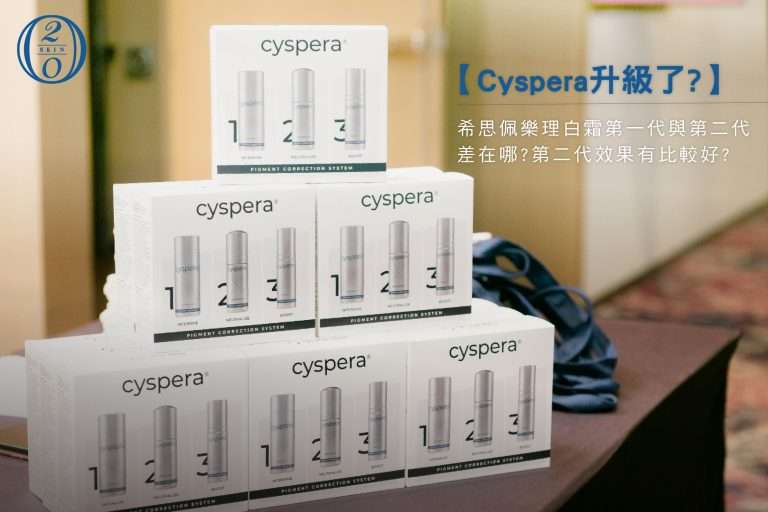 【Cyspera升級了?】希思珮樂第二代與第一代差在哪?第二代效果有比較好? Cyspera希思珮樂第二代第一代理白霜差別在哪?第二代效果更好?