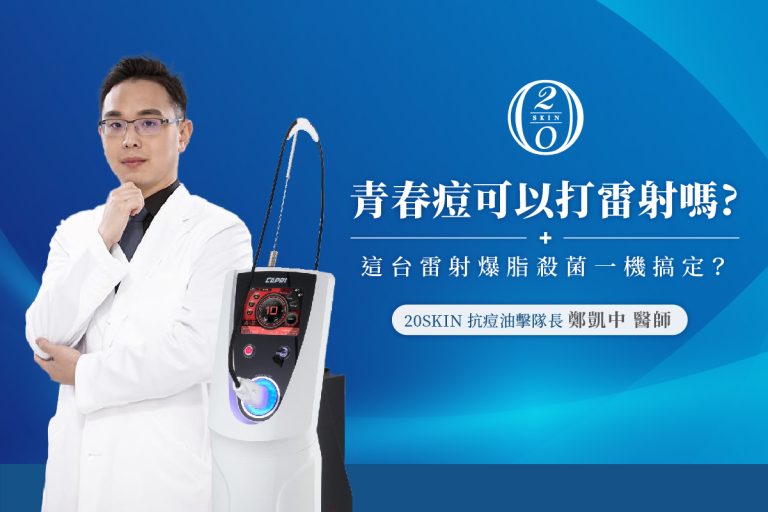 青春痘可以打雷射嗎?醫師表示痘痘打這台雷射可行!