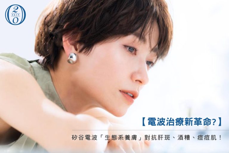 【Sylfirm X】矽谷電波「生態系養膚」對抗酒糟、肝斑、問題肌,顛覆傳統電波新保養! 矽谷電波推薦治療肝斑、曬斑、痘疤,重建皮膚生態系。