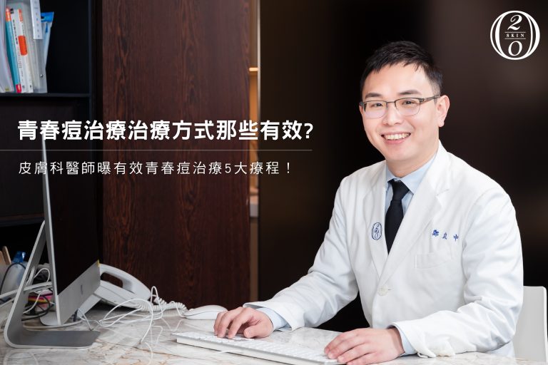 青春痘治療推薦方式這麼多?皮膚科醫師曝有效青春痘治療5大療程! 青春痘治療推薦方式這麼多,究竟該如何選擇才不會白花錢?