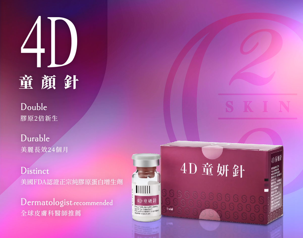 4D童顏針是什麼?