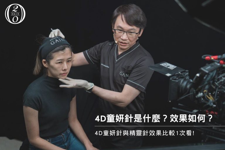 4D童妍針 vs 精靈針怎麼選?醫師帶你一次看懂效果與差異 4D童妍針是什麼?效果如何?4D童妍針與精靈針效果比較1次看!