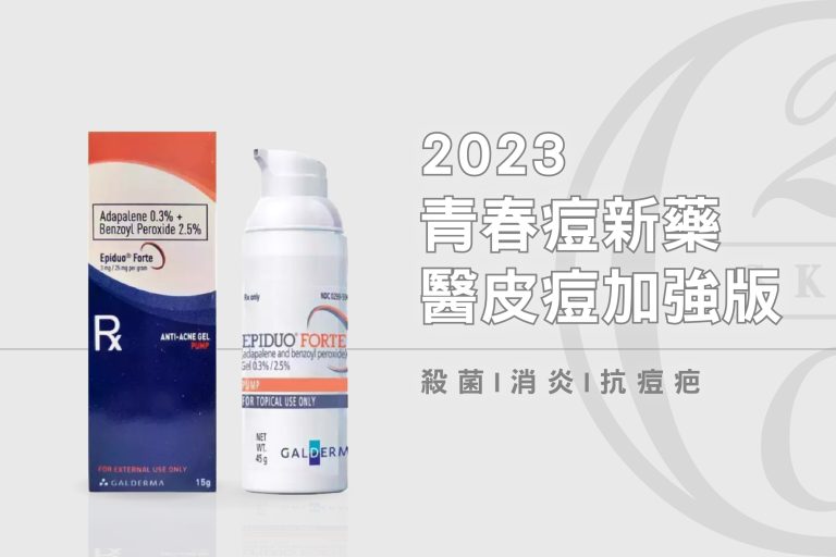 醫皮痘是什麼?效果原理1次瞭解