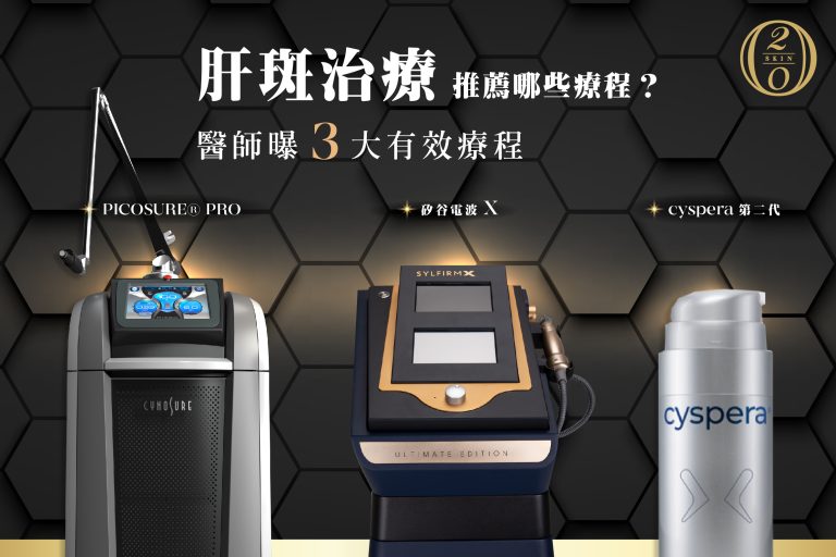 【台中肝斑治療】從掃黑、修復到保養,3大療程有效改善惱人斑點 肝斑治療推薦哪些療程?醫師曝3大有效療程