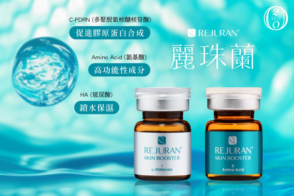 Rejuran麗珠蘭Skin Booster：含C-PDRN、Amino Acid（氨基酸）及HA（玻尿酸），促進膠原蛋白合成，鎖水保濕，修復肌膚彈性與健康，專為肌膚再生與抗老設計的高效醫美產品