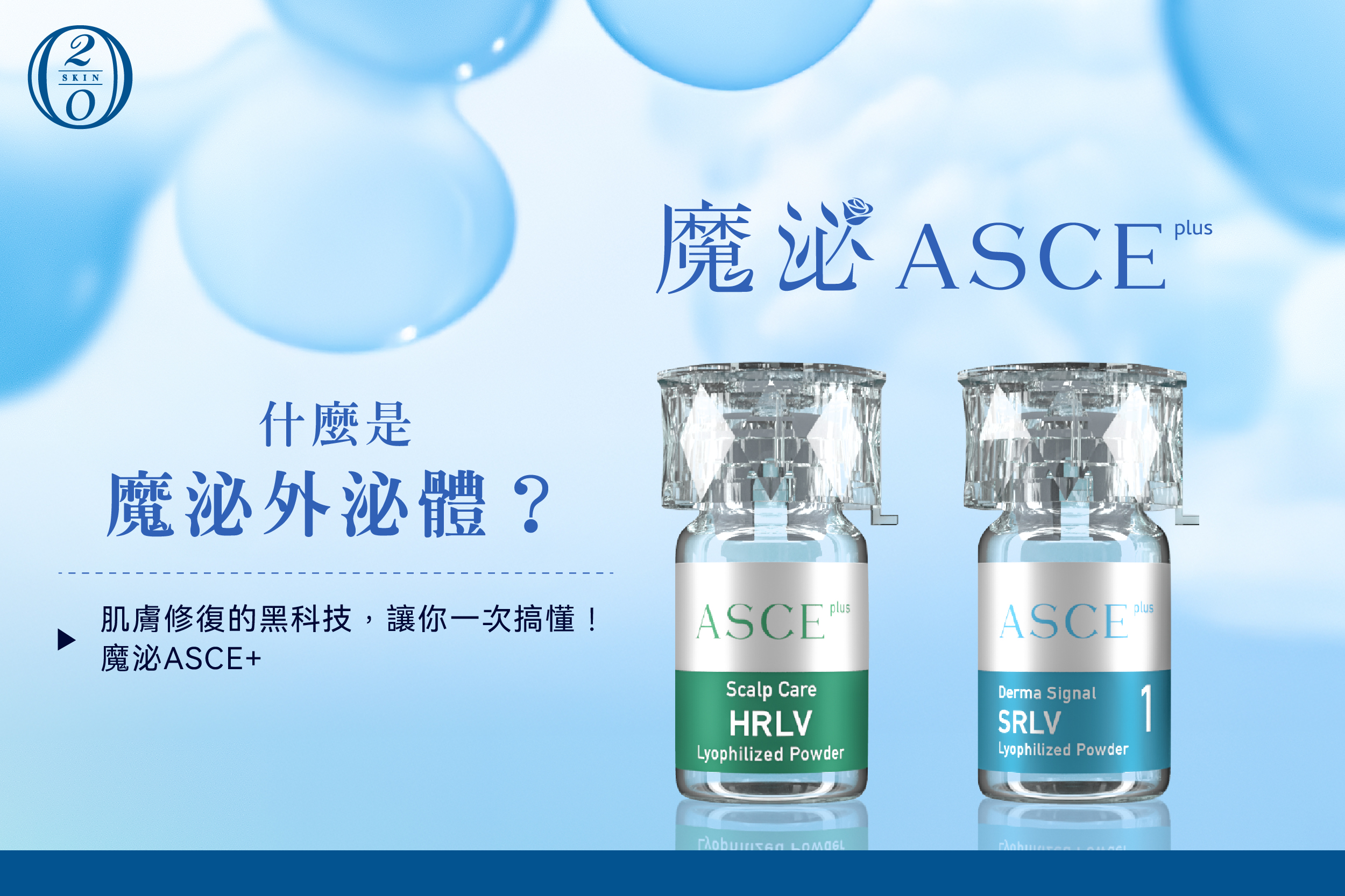 台中/二林四季皮膚科- 什麼是外泌體？2025最完整魔泌外泌體ASCE+全攻略