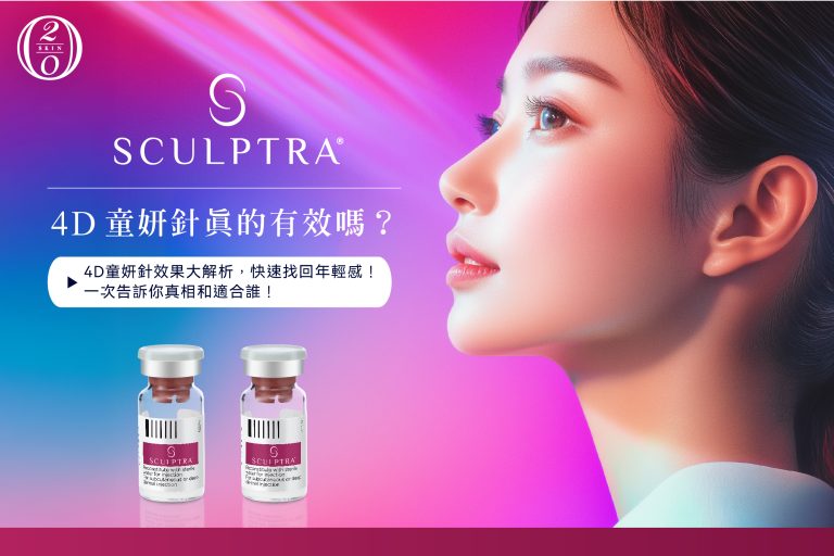 4D童顏針效果解析，探索Sculptra童顏針是什麼？了解其刺激膠原蛋白增生的原理，快速找回年輕感，輕鬆改善皺紋、鬆弛等老化問題，適合追求自然抗老的族群。