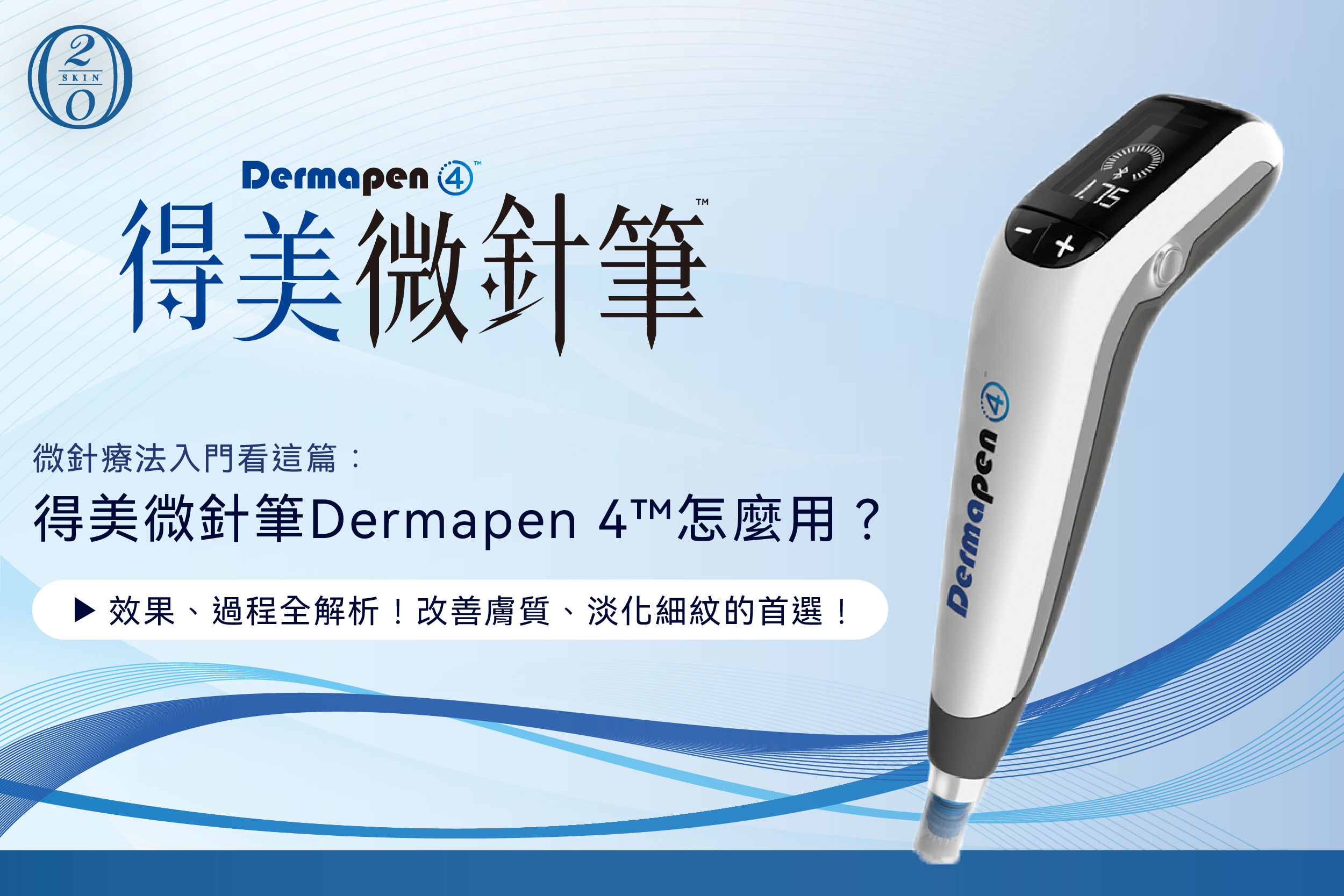 得美微針筆Dermapen 4™是什麼？真的能改善痘疤、細紋嗎？