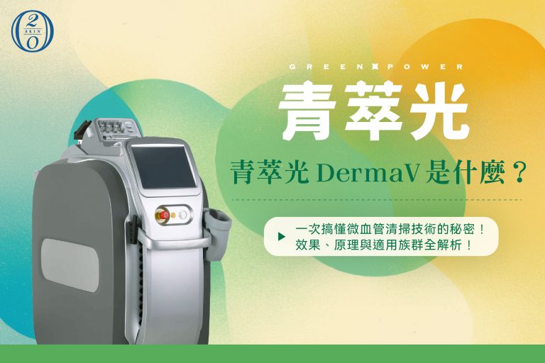 青萃光DermaV 是什麼?效果、原理與適用族群全解析!一次搞懂微血管清掃技術的秘密! 青萃光DermaV是新一代血管雷射,透過532nm與1064nm雙波長技術,有效改善紅血絲、酒糟泛紅及微血管擴張問題,恢復均勻膚色。非侵入式療程搭配ICD智能冷卻科技,舒適度高,縮短恢復期,幫助打造透亮無瑕肌膚。