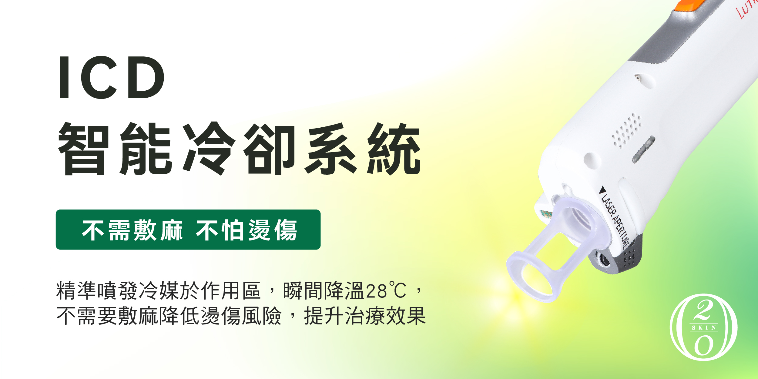 青萃光DermaV 搭載ICD智能冷卻系統，精準噴發冷媒降低表皮溫度，減少熱傷害與疼痛感，無需敷麻藥即可進行療程，安全舒適且有效改善微血管擴張、酒糟肌與紅血絲問題，讓肌膚恢復均勻透亮。
