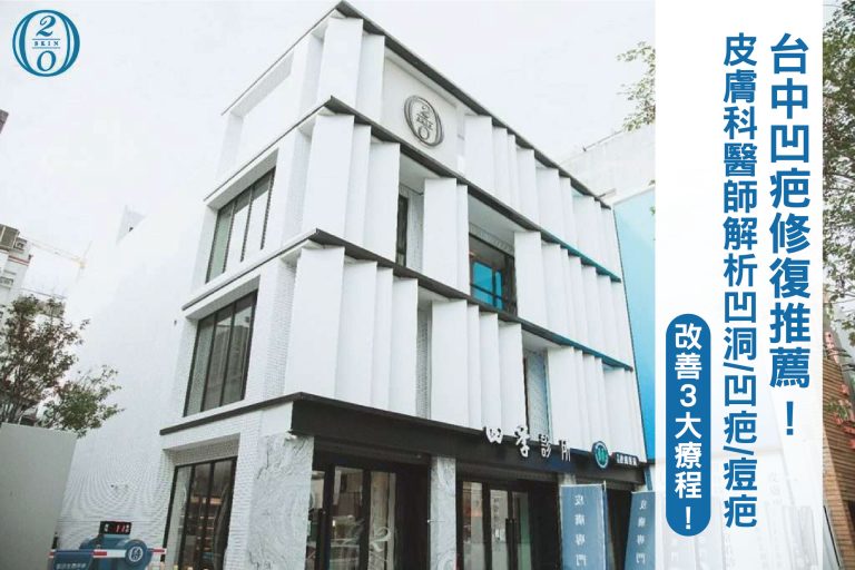 痘疤治療選哪個好?皮秒雷射、矽谷雷射、童妍針三大療程全解析 台中凹疤治療首選!四季診所提供專業皮秒雷射、童妍針與矽谷電波療程,針對不同類型痘疤與凹洞進行精準修復,並搭配術後保養指導,助你恢復平滑無暇肌膚,擺脫痘疤困擾!