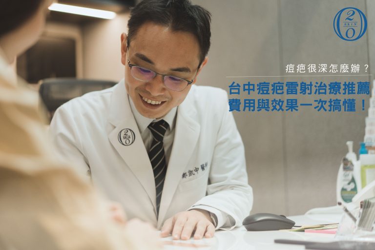痘疤很深怎麼辦?台中痘疤雷射治療推薦,費用與效果一次搞懂!