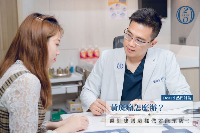黃斑瘤 怎麼辦 ?Dcard 熱門討論 醫師建議這樣做才能預防! 20SKIN醫學中心皮膚專科醫師與患者進行黃斑瘤諮詢,針對「黃斑瘤怎麼辦」提供專業診斷與治療建議,說明黃斑瘤成因、治療選項如手術切除、CAPRI藍雷射等方式,以及後續如何預防復發,是Dcard網友熱烈討論的熱門診所。
