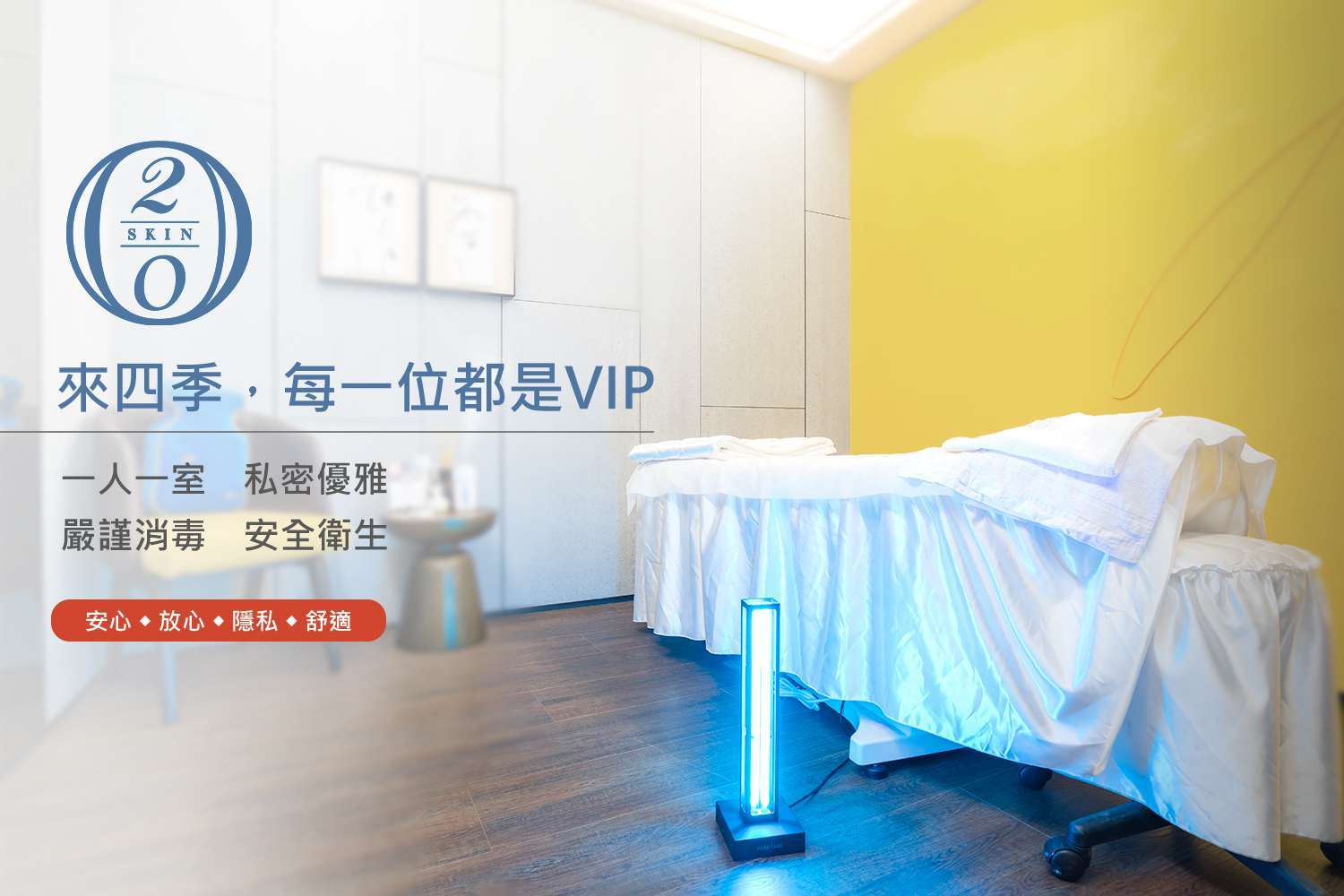 台中四季診所，在設計服務流程與治療室規劃的時候，就以衛生安全、私密性、舒適性為最高考量，打造多間獨立治療室。