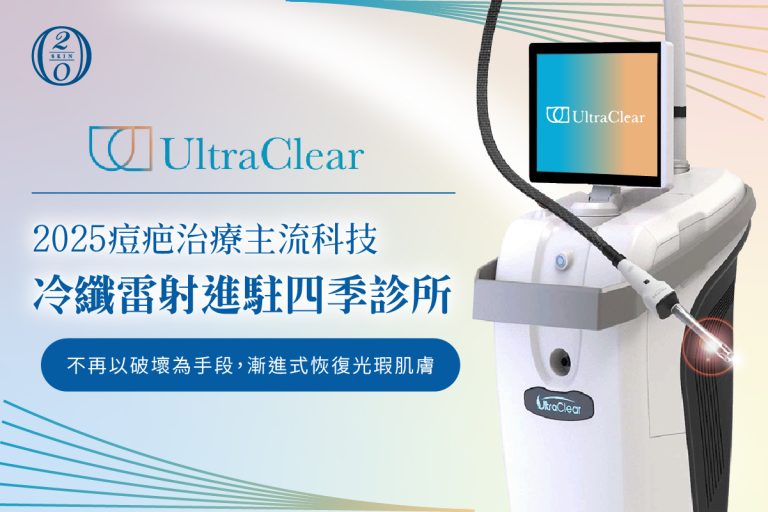 2025痘疤治療主流科技-冷纖雷射進駐四季診所 2025痘疤治療主流科技-冷纖雷射進駐四季診所 不再以破壞為手段,漸進式恢復光瑕肌膚