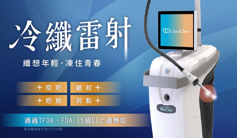 四季診所為首批引進冷纖雷射的診所之一