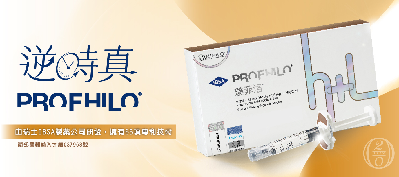 Profhilo逆時針正式名稱為“璞菲洛”高低分子玻尿酸皮下植入劑(衛部醫器輸入字第037968號)