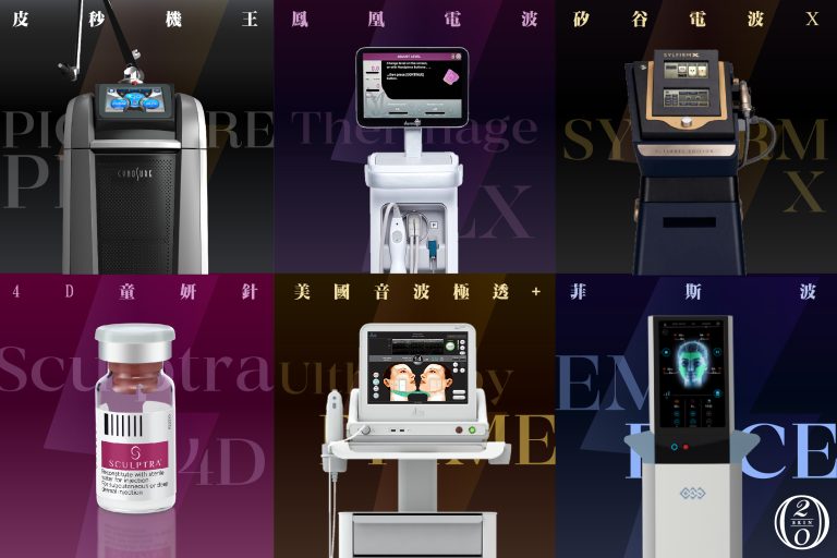 【母親節醫美】20skin六大熱門療程如何搭配出最高 CP 值？