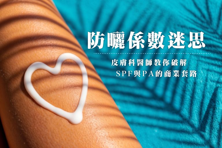 防曬係數迷思：皮膚科醫師教你破解 SPF 與 PA 的商業套路