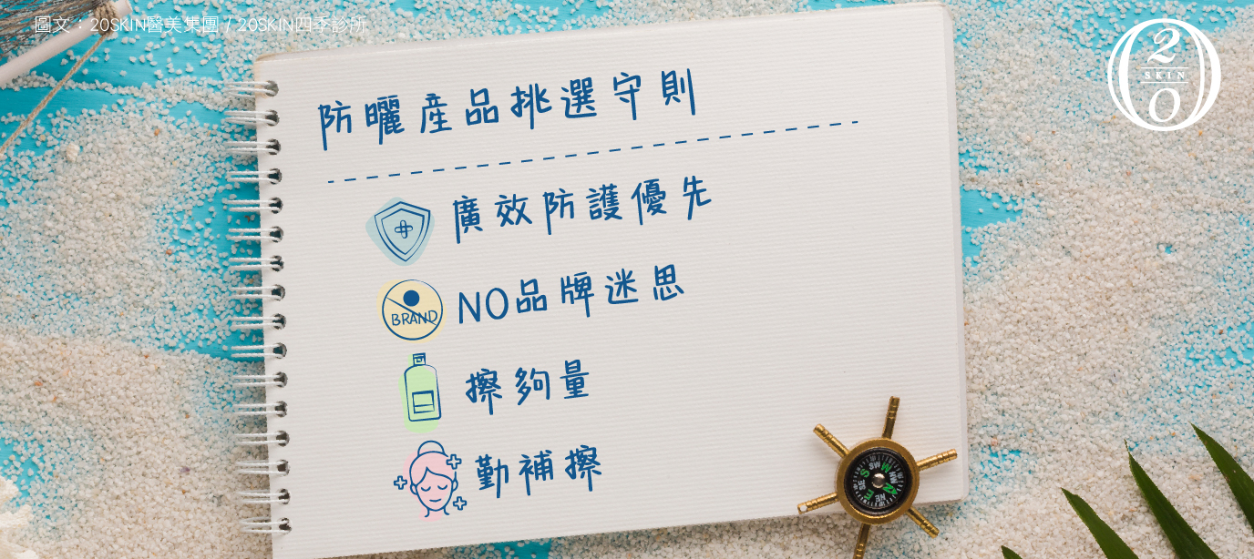 20skin四季診所整理防曬產品挑選守則