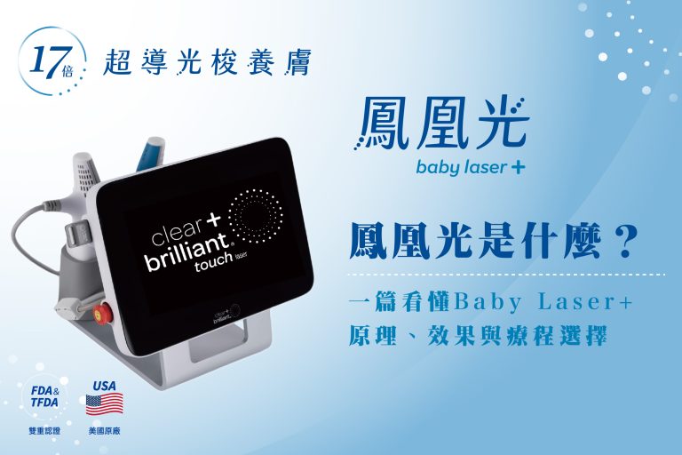 鳳凰光是什麼?一篇看懂 Baby Laser+ 原理、效果與療程選擇 鳳凰光是什麼?一篇看懂 Baby Laser+ 原理、效果與療程選擇