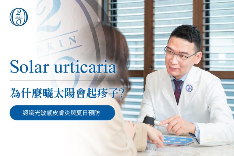 為什麼曬太陽會起疹子？