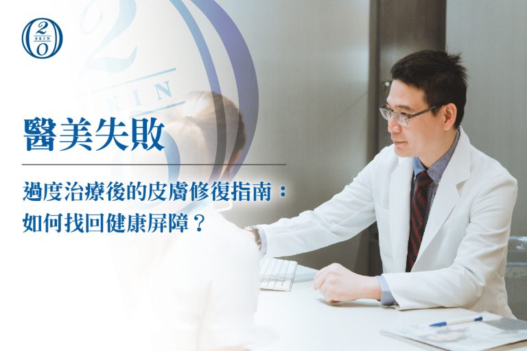 醫美失敗／過度治療後的皮膚修復指南：如何找回健康屏障？