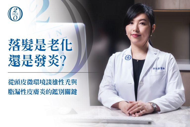 落髮是老化還是發炎？從頭皮微環境談雄性禿與脂漏性皮膚炎的鑑別關鍵