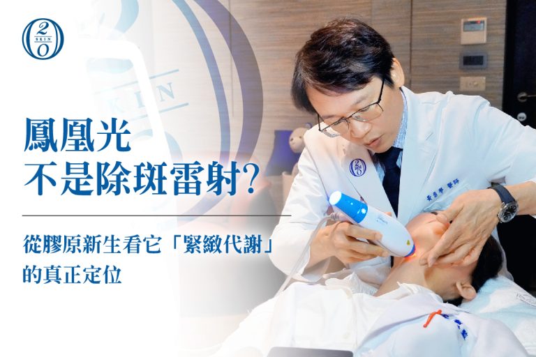 鳳凰光不是除斑雷射?從膠原新生看它「緊緻代謝」的真正定位 鳳凰光不是除斑雷射?從膠原新生看它「緊緻代謝」的真正定位