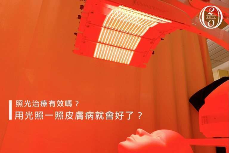 照光治療有效嗎?台中皮膚科專業解析光療儀器與療效差異 光照治療有效嗎?光照治療效果看這篇!