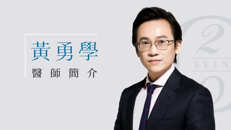 20Skin四季皮膚科診所黃勇學醫師