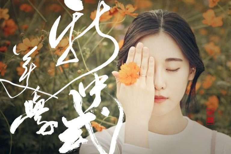 新中式美學