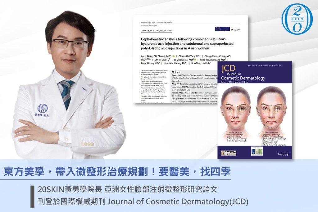 20SKIN四季診所童顏針國際研究成果，黃勇學院長發表於《Journal of Cosmetic Dermatology》，深入探討童顏針治療效果與亞洲女性臉部注射技術，展現四季診所專業微整形實力。