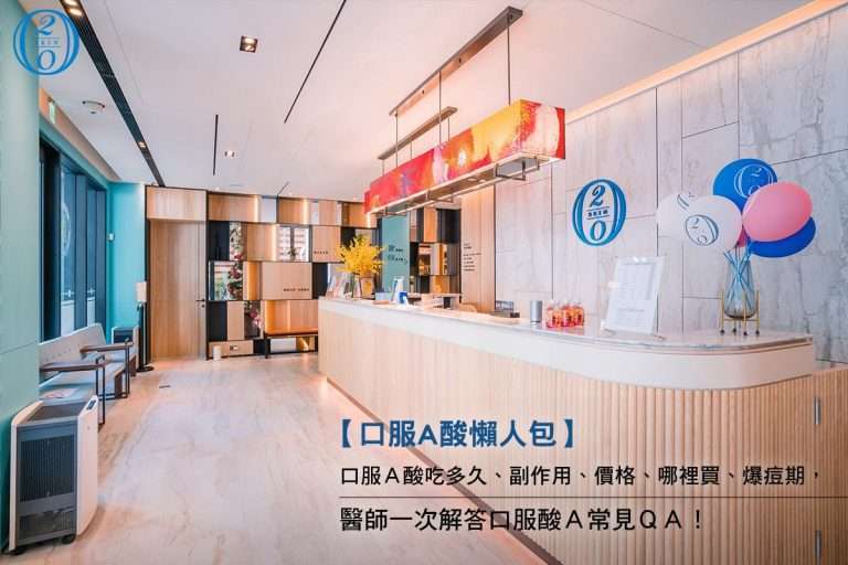 【痘痘全攻略】口服A酸與替代療法一次看懂,醫師教你有效抗痘!