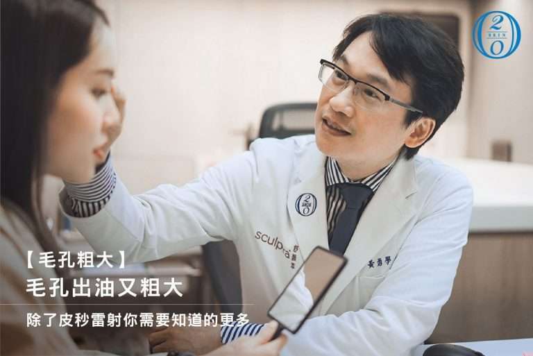 【毛孔粗大】毛孔出油又粗大 除了皮秒雷射你需要知道的更多 毛孔出油又粗大 除了皮秒雷射你需要知道的更多