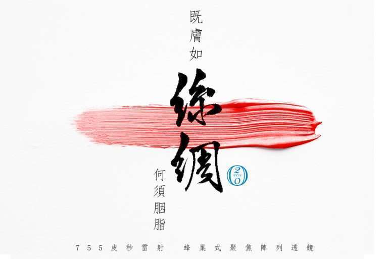 755皮秒雷射，蜂巢式聚焦陣列透鏡，給妳絲綢般的膚質