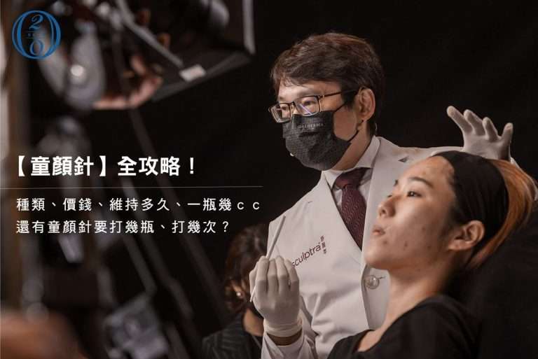 童顏針價格從3千到3萬?價差真相一次看懂! 童顏針價格多少合理?秒懂如何分別童顏針、價錢、維持多久、一瓶幾cc,還有童顏針要打幾瓶、打幾次?