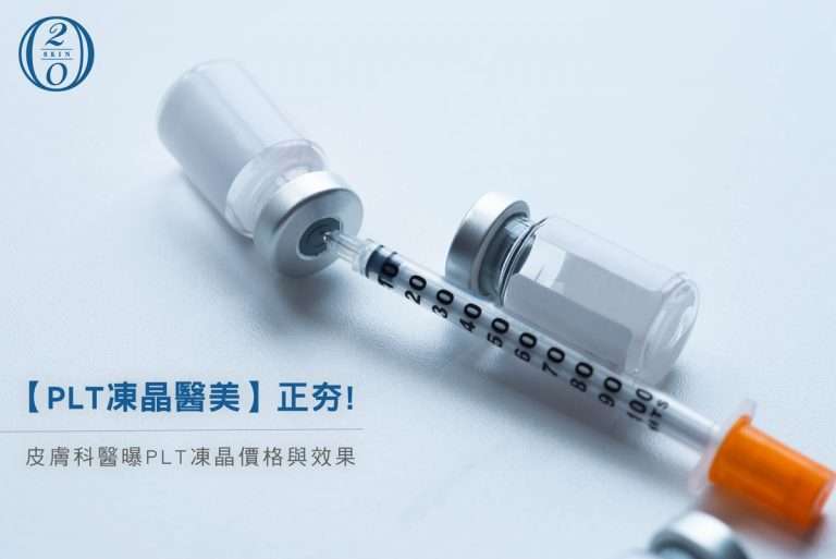PLT凍晶與PRP療法哪個好?台中專業醫師一次解析效果、價格 PLT凍晶醫美正夯!皮膚科醫曝PLT凍晶價格與效果
