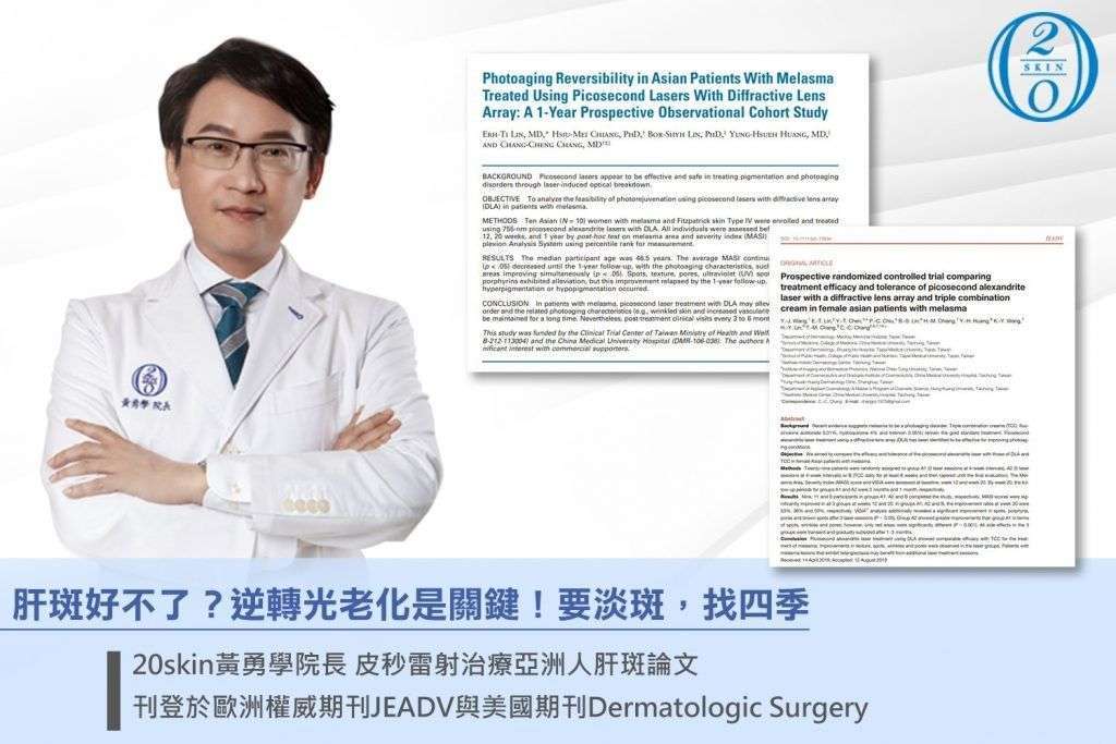 台中皮膚科黃勇學醫師與中國醫藥大學團隊進一步深入研究，提出要進一步肝斑治療，必須以修復性治療取代破壞性治療