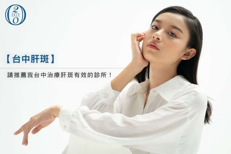 從根源治療肝斑 困擾 !台中皮膚科醫師詳解雞尾酒療法