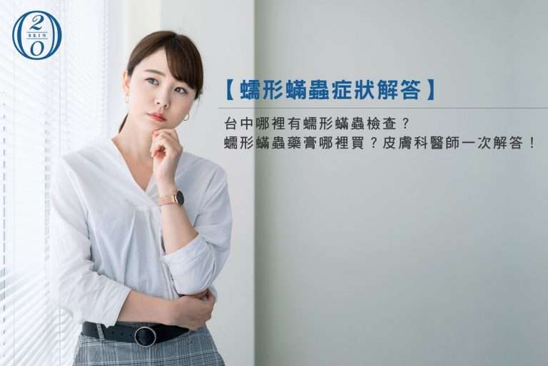 肌膚敏感又泛紅,是蠕形蟎蟲在作怪!醫師教你如何擺脫、對症治療 台中四季皮膚科蠕形蟎蟲檢查